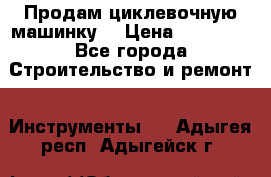 Продам циклевочную машинку. › Цена ­ 35 000 - Все города Строительство и ремонт » Инструменты   . Адыгея респ.,Адыгейск г.